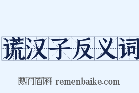 谎汉子反义词是什么意思的图片